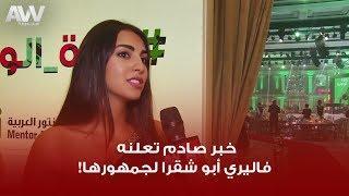 عرب وود | فاليري أبو شقرا تفجر مفاجأة صادمة لجمهورها