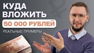 ВО ЧТО инвестировать 50 000 рублей: ЛУЧШИЕ идеи для вашего портфеля