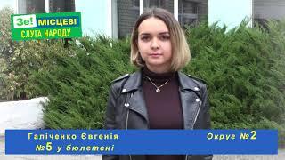 Галіченко Євгенія. Округ №2. №5 у бюлетені