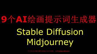 9个AI绘画提示词生成器，stable diffusion提示词生成器，midjourney提示词生成器，最快生成你需要的绘画提示词