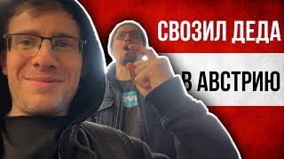 СВОЗИЛ ДЕДА в АВСТРИЮ