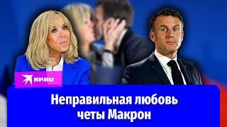 История любви Эмманюэля и Брижит Макрон