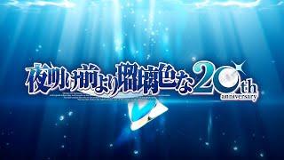『夜明け前より瑠璃色な』20周年記念企画 紹介PV