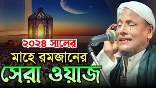 মাহে রমজানের শ্রেষ্ঠ উপহার। maulana afsar ali bayan.