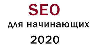 SEO для начинающих в 2021. С чего начать?