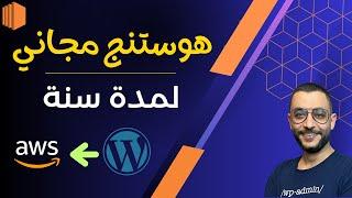 هوستنج مجاني من أمازون || استضافة ووردبريس مجانية لمدة سنة