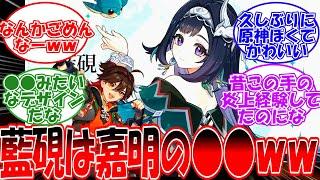 【原神】「藍硯は嘉明の○○じゃね？ｗｗｗ」に対する旅人の反応【反応集】