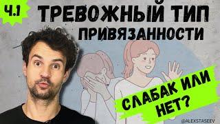 Тревожный тип привязанности в отношениях Сильная позиция или