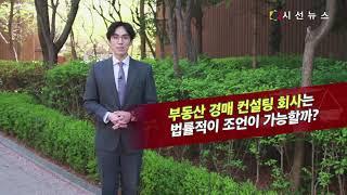 경매 컨설팅이 뭐길래? 불법으로 피해 받는 일 없어야 [생활법률]