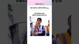 밈이 되었다는 손흥민과 토트넘의 상황 | 유로파리그 우승