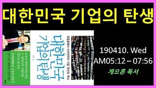 [게으른독서] 2019.04.10. 대한민국 기업의 탄생 읽기+생각할거리 있음/ Read with me :)