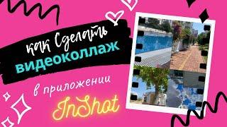 Как сделать видеоколлаж. В приложении InShot. Видеоколлаж легко .