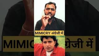 Mithun chakraborty Mimicry Voice #mimicry #shorts