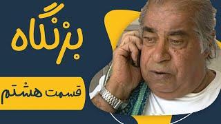 سریال بزنگاه - قسمت 8 | Serial Bezangah - Part 8