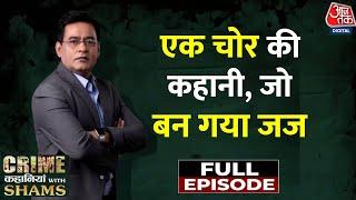 Crime Kahaniyan With Shams Episode 02 Full: हिंदुस्तान के सबसे शातिर चोर की कहानी | Dhani Ram Mittal