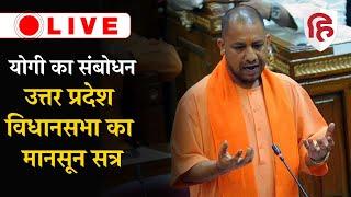 LIVE: UP Vidhan Sabha Monsoon Session 2022 | Yogi Adityanath Speech | Akhilesh Yadav | UP Assembly