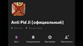 ВСЕ ЗАХОДИМ НА НОВЫЙ СЕРВЕР ANTI PID JI