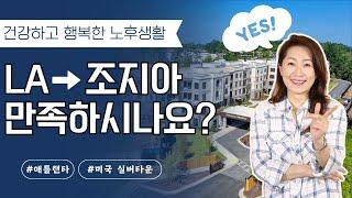 엘에이에서 조지아로 이주한 후  아주 만족하는 이유!! 건강하고 행복한 노후생활  #조지아 #애틀랜타 #에벤실버타운