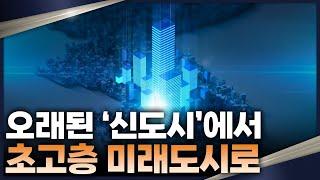 33년 만에 본격화, 1기 신도시 재건축! 향후 추진에 있어 최대 변수는 과연?