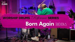 Born Again-제이어스ㅣ워십 드럼 반주 레퍼런스 시리즈 by 엄스뮤직 드러머 엄주원