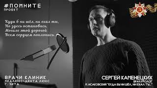 Михаил Исаковский "Куда б ни шёл, ни ехал ты" Читает Сергей Владимирович Каменецких. Проект #Помните