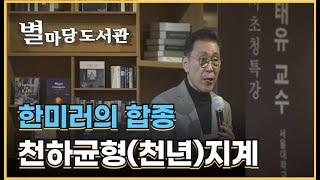 [한미러의 합종] 천하균형(천년)지계