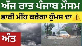 Punjab weather today night report forecast, weather update Punjab today night, Mosam Punjab info