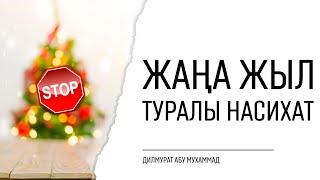 Жаңа жыл туралы насихат | Дилмурат Абу Мухаммад