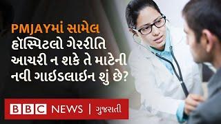 PMJAY : The scheme has created new rules for treatment, why is this necessary, what will change for patients?