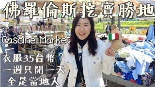 (CC ENG) 《Market》逛到腿軟！義大利佛羅倫斯跳蚤市場撿便宜Cascine, the Cheapest Market in Florence, Italy 全是當地人！！