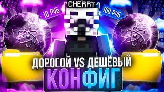 ДЕШЁВЫЙ VS ДОРОГОЙ КОНФИГ на CELESTIAL BETA 1.16.5 на Анархии FunTime