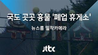 [밀착카메라] 국도 곳곳 흉물로 방치된 '폐업 휴게소'