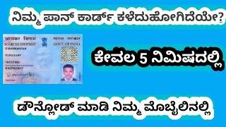 Revealed! Download Your PAN Card in Kannada with This Trick!