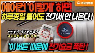 이제부터 '이 것'만 하면 에어컨 24시간 틀어도 전기요금 안 나옵니다! 에어컨 전기세 절약방법!