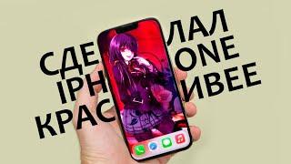 Как сделать айфон красивее. How to make iPhone prettier