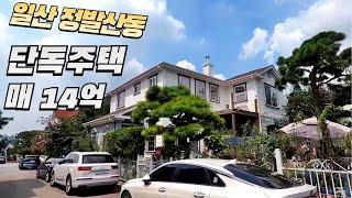 일산 정발산동 단독주택 매가 14억