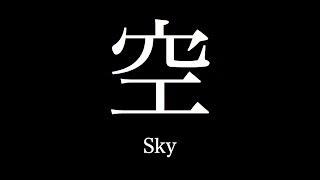 Learning Japanese "KANJI" 〜空 Sky〜 "SORA"