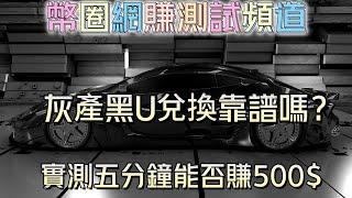 2023灰产项目|网赚 项目|网络赚钱 分析|赚钱 心得|实测半小时收益能否有400美金.（网赚项目测试）