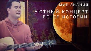 Уютный концерт. Вечер историй