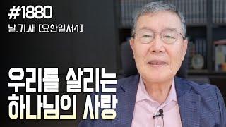 [날마다 기막힌 새벽 #1880] 생명을 살리시는 하나님의 사랑