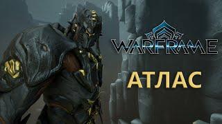 Warframe. АТЛАС