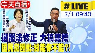 【中天直播#LIVE】選罷法修正 大搞雙標 國民黨團批:綠能你不能?! 20240701 @中天新聞CtiNews