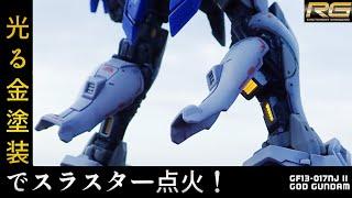 【発光!?】スラスターを光らせる塗装でガンプラ製作