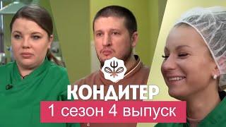 КОНДИТЕР// 1 сезон 4 выпуск