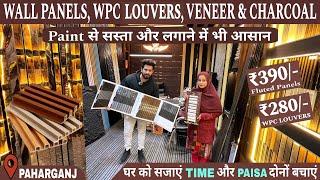 सीलन हटाएं घर को लग्जरी बनाएं / WPC Louvers, Stone Veneer Sheets, UV Marble Sheets, Pvc Wall Panels