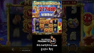 [프라그마틱 슬롯] 더 핸드 오브 마이다스-The Hand of Midas 2174배 당첨 영상 #잭팟 #jackpot #slot #slotmachine #슬롯생방송