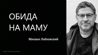 ОБИДА НА МАМУ Михаил Лабковский