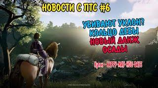 Black desert : НОВОСТИ С ПТС #6 КУПОН / УКЛОН УБИВАЮТ? / ОСАДЫ / КОЛЬЦО ДЕБОРИКИ!