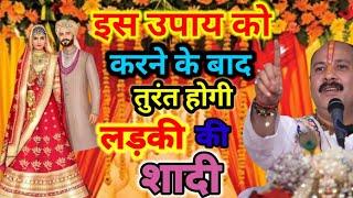 इस उपाय को करने के बाद तुरंत होगी लड़की की शादी #youtube #viral #ladki #Shiv mahapuran #trending