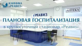 Госпитализация в многопрофильную клинику "Реавиз"